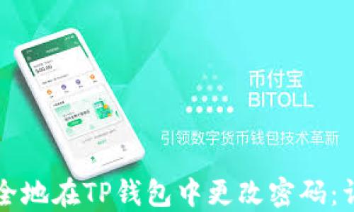 
如何安全地在TP钱包中更改密码：详细指南
