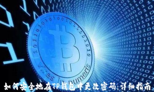 
如何安全地在TP钱包中更改密码：详细指南