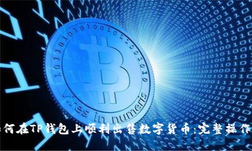 : 如何在TP钱包上顺利出售数字货币：完整操作指南