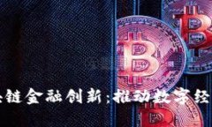 央行区块链金融创新：推