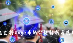 TP钱包支持Doge币的公链解