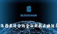 如何选择最适合的金融科