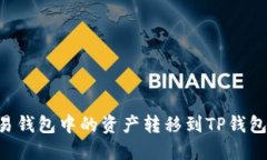 如何将欧易钱包中的资产