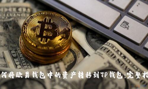 如何将欧易钱包中的资产转移到TP钱包：完整指南