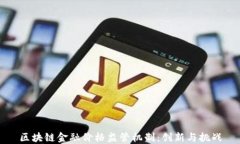 区块链金融价格监管机制