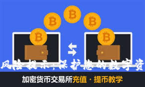 TP钱包风险提示：保护您的数字资产安全