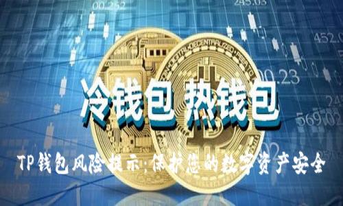 TP钱包风险提示：保护您的数字资产安全
