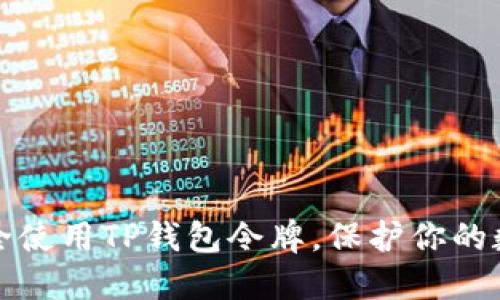 如何安全使用TP钱包令牌，保护你的数字资产
