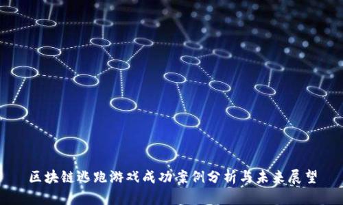 区块链逃跑游戏成功案例分析与未来展望