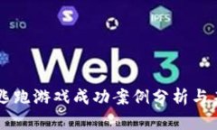 区块链逃跑游戏成功案例
