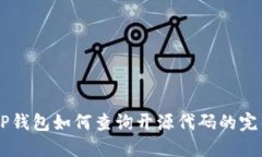 手机TP钱包如何查询开源代