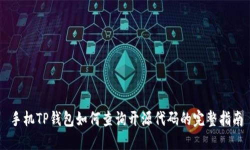 手机TP钱包如何查询开源代码的完整指南