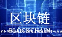 区块链技术如何供应链金