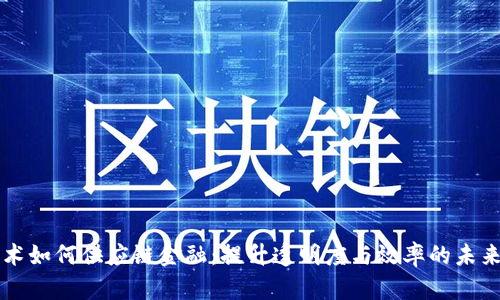 区块链技术如何供应链金融：提升透明度与效率的未来解决方案