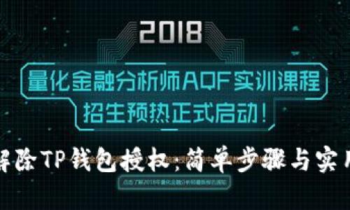 如何解除TP钱包授权：简单步骤与实用技巧