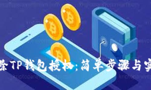 如何解除TP钱包授权：简单步骤与实用技巧