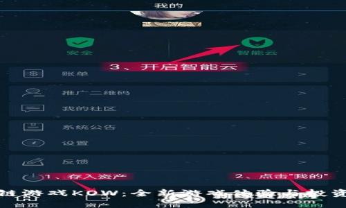 区块链游戏KOW：全新游戏体验与投资机遇