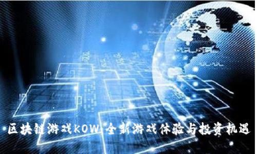 区块链游戏KOW：全新游戏体验与投资机遇