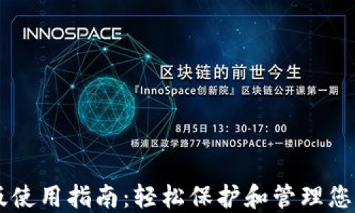 
TP钱包PC版使用指南：轻松保护和管理您的数字资产
