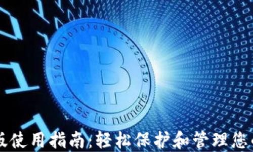 
TP钱包PC版使用指南：轻松保护和管理您的数字资产