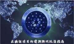 区块链项目的前期游戏玩
