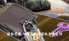 轻松掌握：TP钱包如何实现