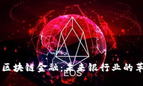 美国银行区块链金融：未来银行业的革命性变革