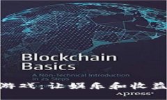 : 区块链积分小游戏：让娱