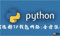 如何选择TP钱包网络：全方