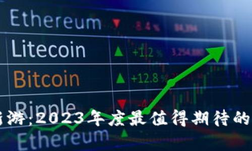 区块链游戏新游：2023年度最值得期待的五款游戏解析