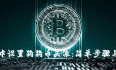 如何在TP钱包中设置狗狗币