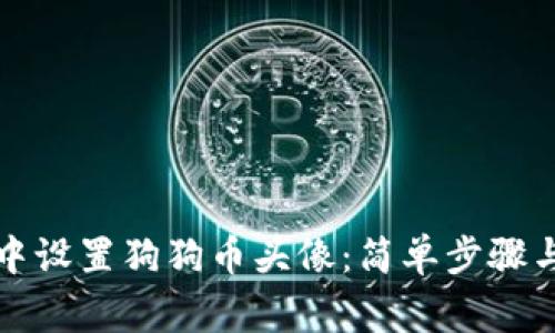 如何在TP钱包中设置狗狗币头像：简单步骤与常见问题解答