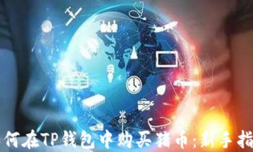 
如何在TP钱包中购买猪币：新手指南