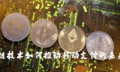 区块链技术如何推动移动