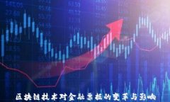 区块链技术对金融票据的