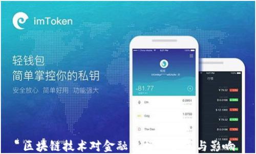 
区块链技术对金融票据的变革与影响