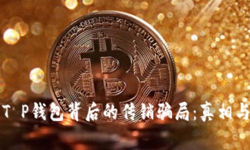 揭开T P钱包背后的传销骗局：真相与警示