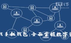 深度解析区块链游戏手机