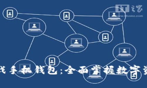 深度解析区块链游戏手机钱包：全面掌握数字资产安全与游戏体验