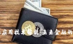 区块链金融应用技术解析