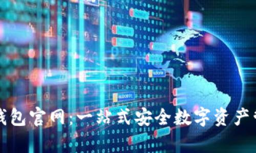 tp数字钱包官网：一站式安全数字资产管理平台
