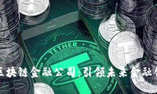 山东壹点区块链金融公司：引领未来金融创新的先锋