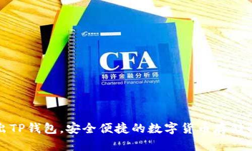 火币推出TP钱包，安全便捷的数字货币存储解决方案