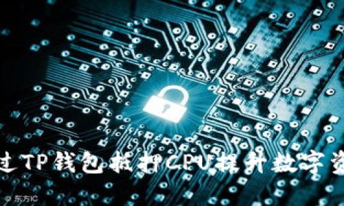如何通过TP钱包抵押CPU提升数字资产收益
