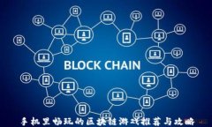 手机里畅玩的区块链游戏