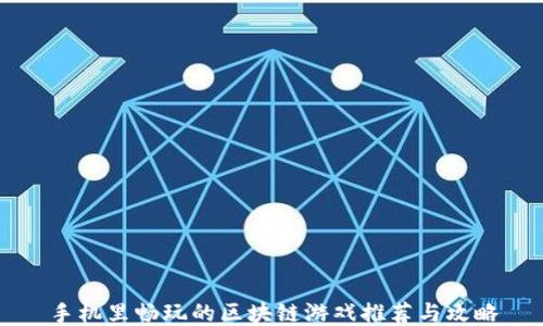 
手机里畅玩的区块链游戏推荐与攻略