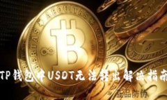 TP钱包中USDT无法转出解决