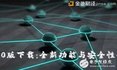 TP钱包1.3.0版下载：全新功