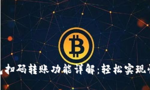 : TP钱包扫码转账功能详解：轻松实现快捷支付
