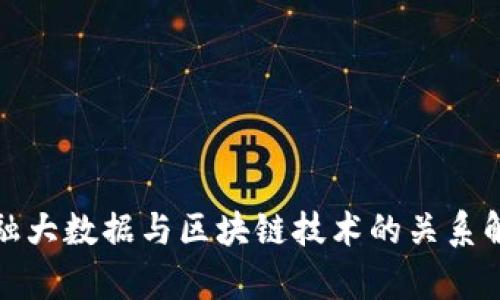 金融大数据与区块链技术的关系解析